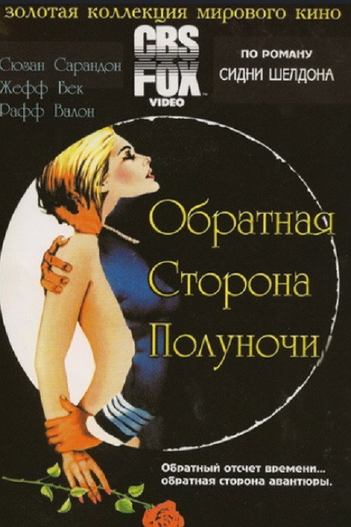 Другая сторона полуночи