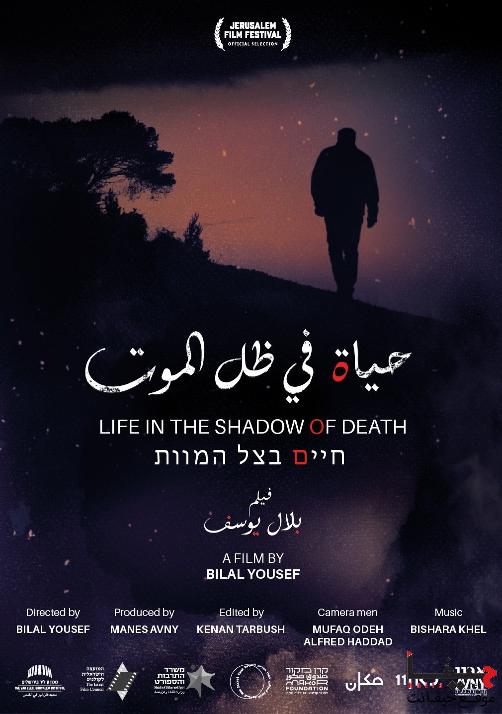 حياة في ظل الموت
