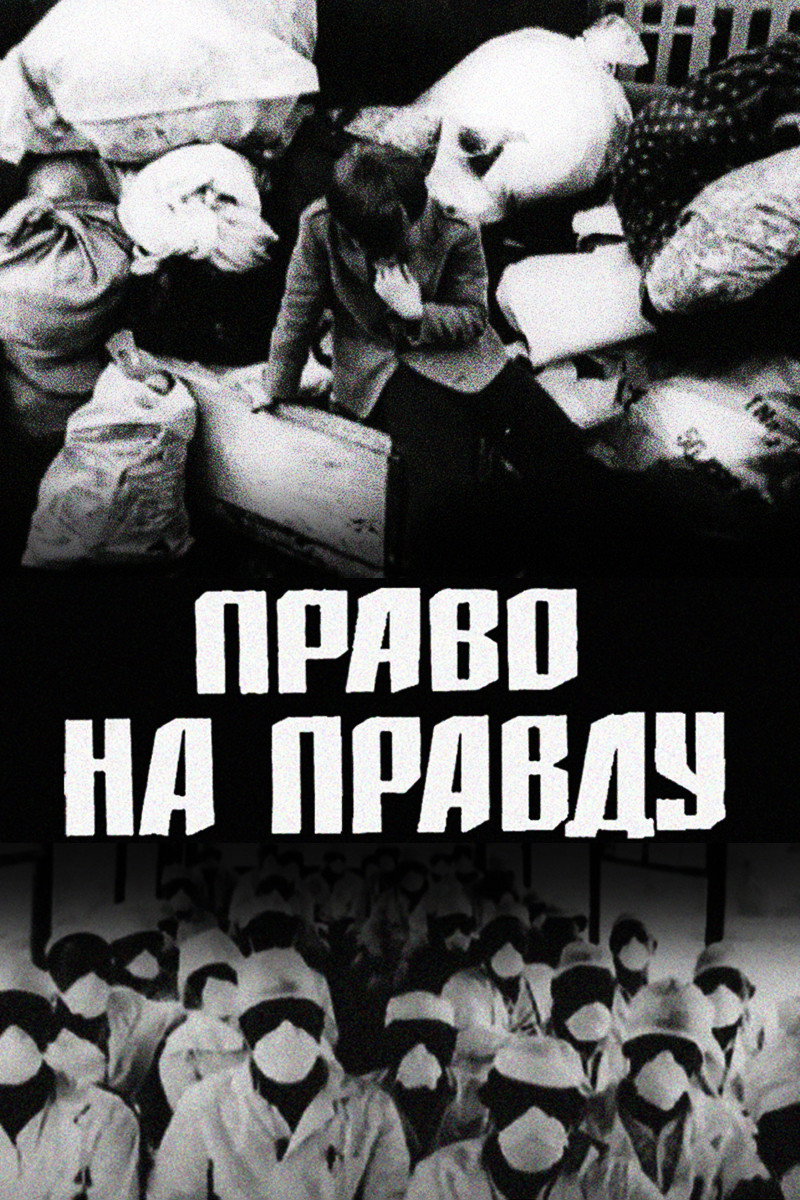 Право на правду