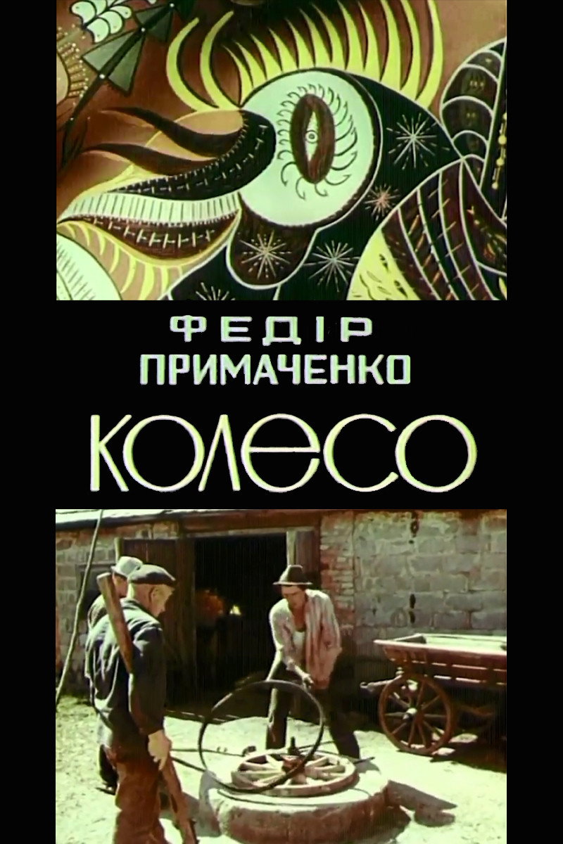 Федір Примаченко. Колесо