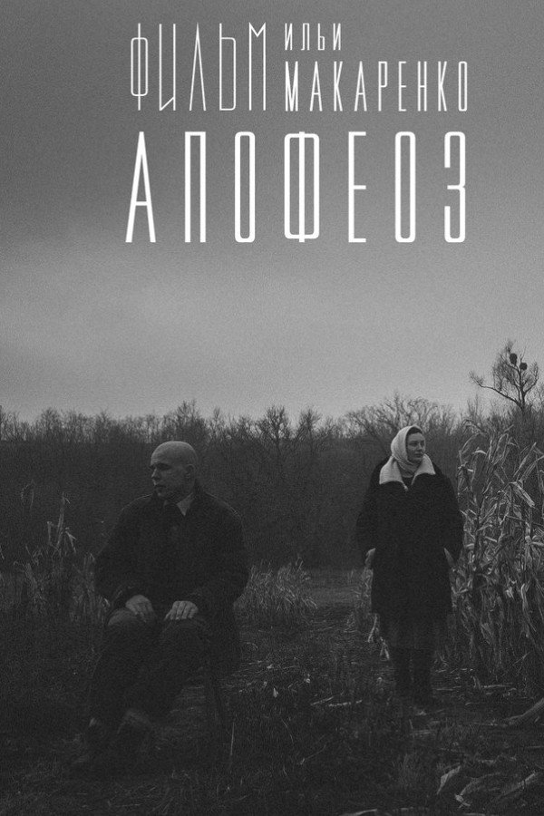Апофеоз