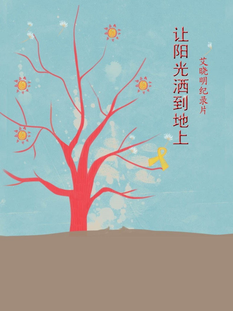 让阳光洒到地上