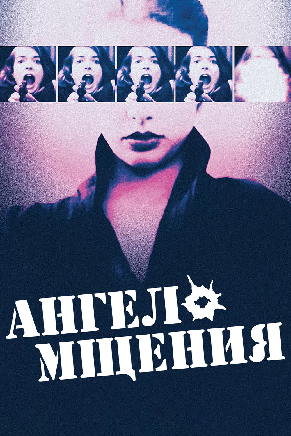 Ангел мщения
