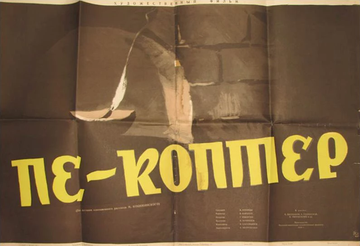 Пе-коптер (на печь)