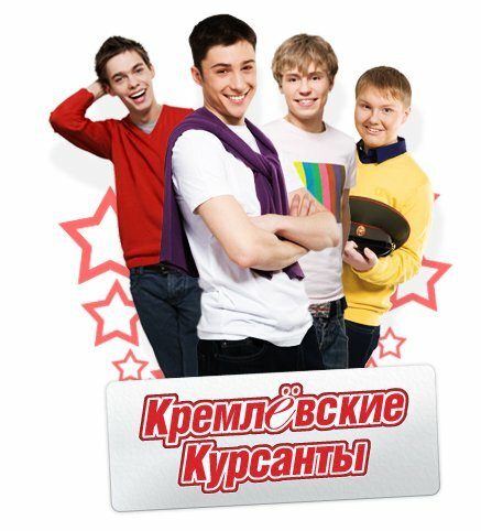 Кремлевские курсанты