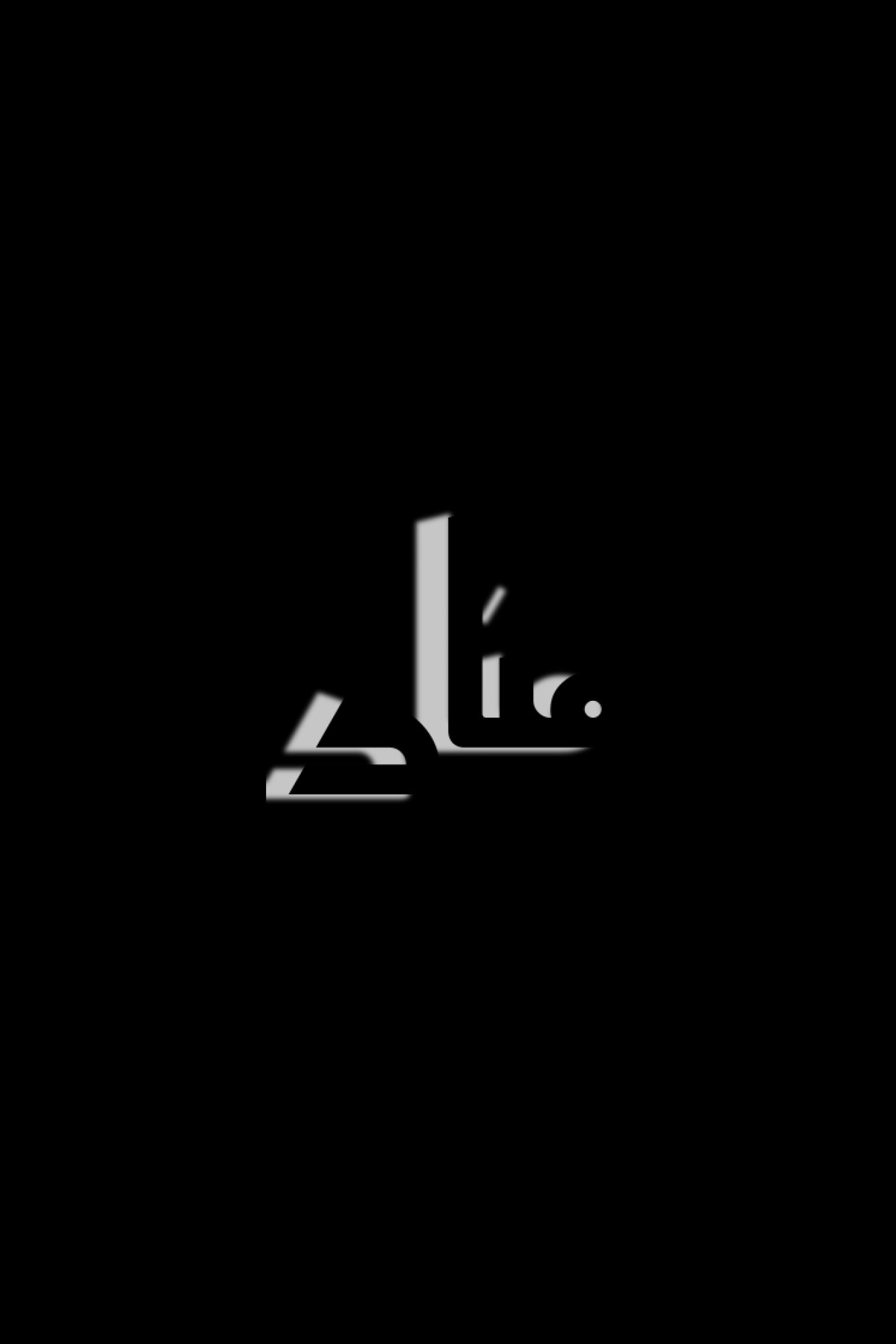 منار