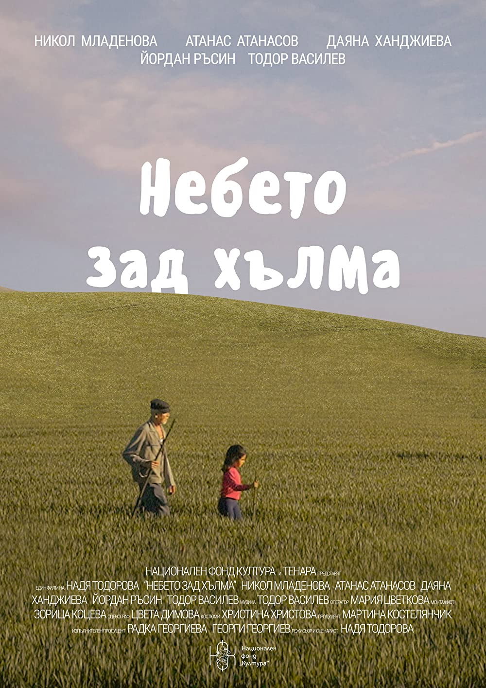 Небето зад хълма
