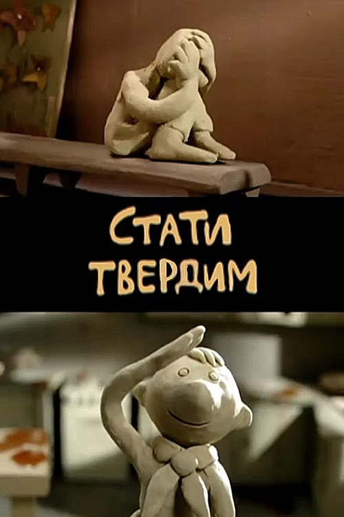 Стать твёрдым