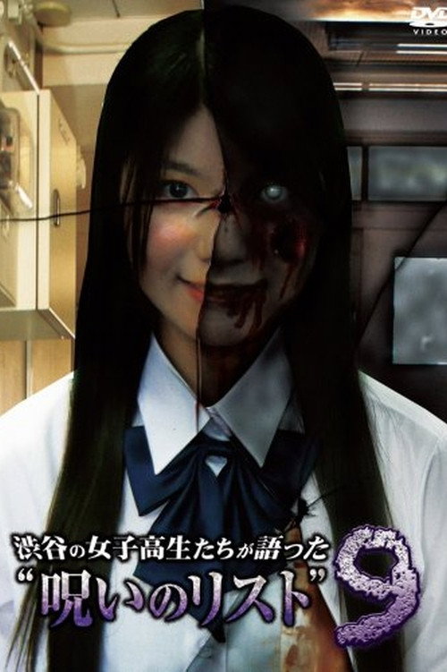 渋谷の女子高生たちが語った“呪いのリスト” ９