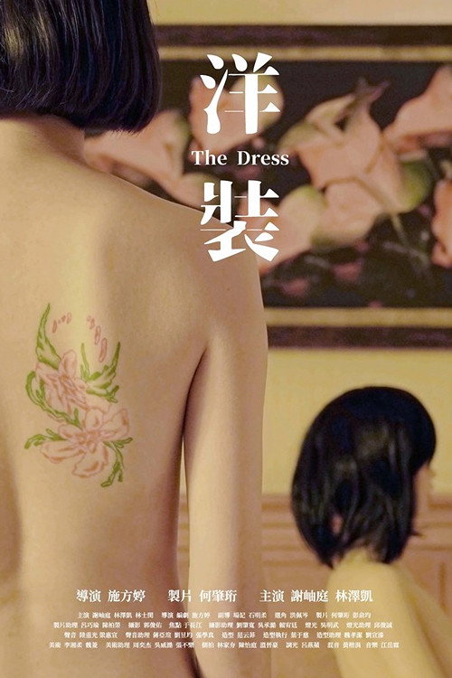 洋裝
