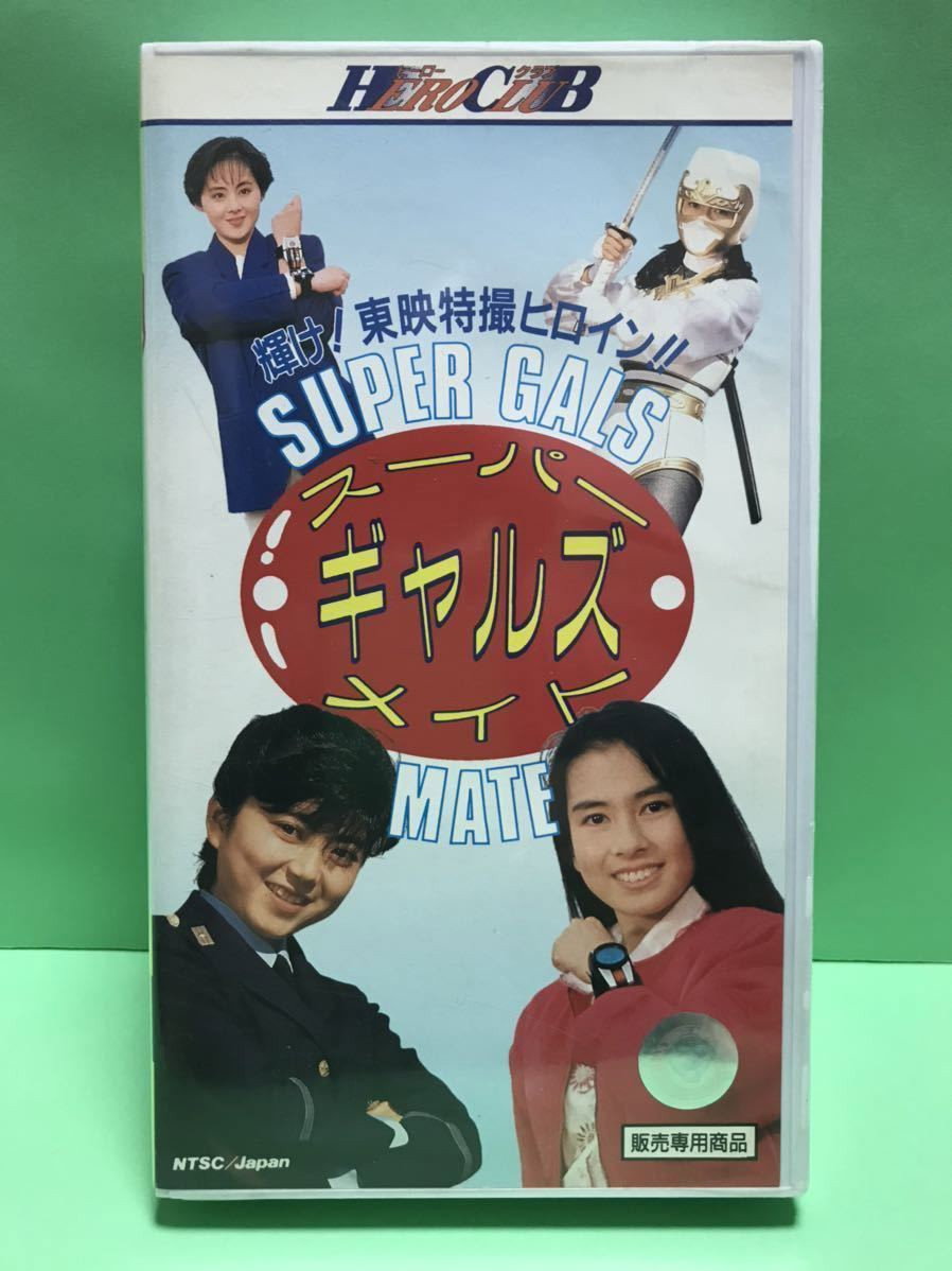 スーパーギャルズメイト