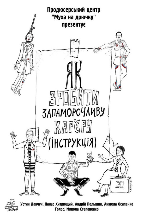Як зробити запаморочливу кар'єру. Інструкція