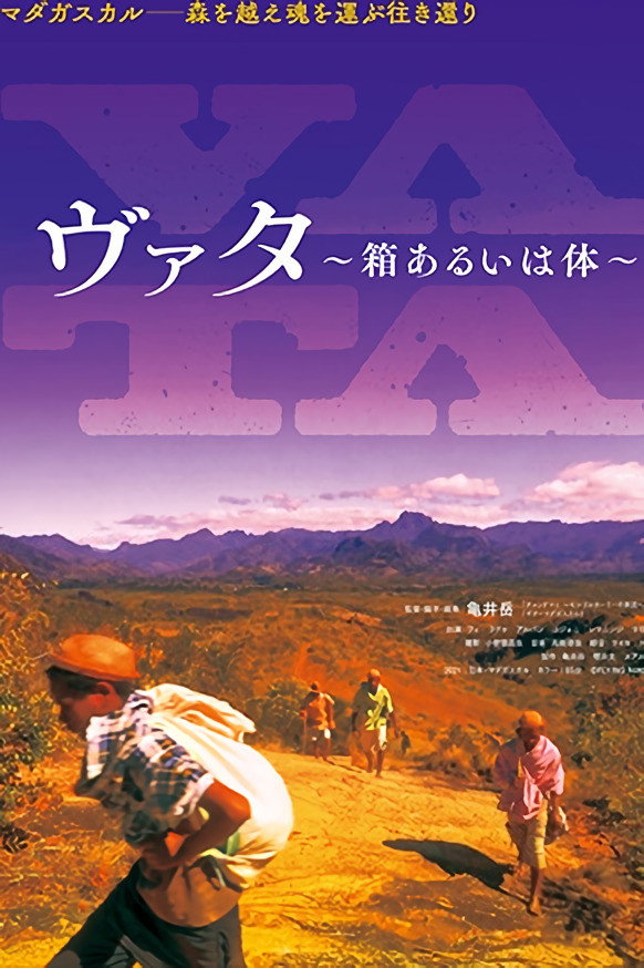 ヴァタ ～箱あるいは体～