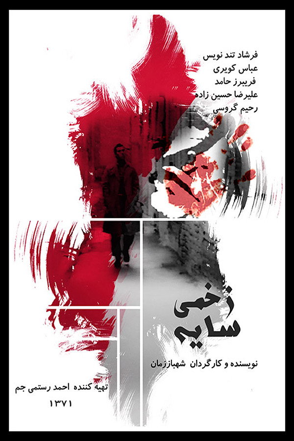 سایه‌ی زخمی