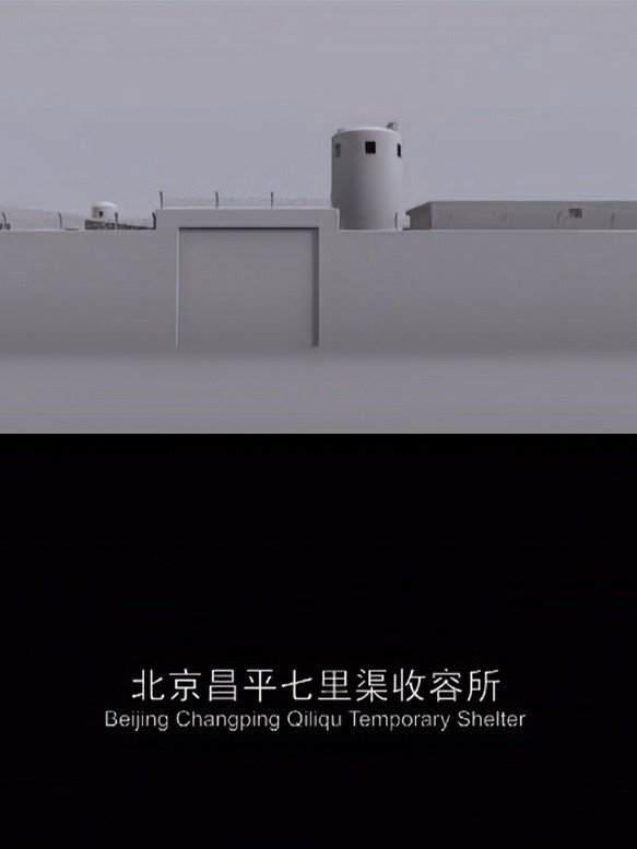 北京昌平七里渠收容所