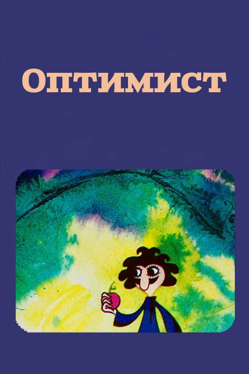 Оптимист
