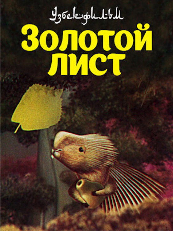 Золотой лист