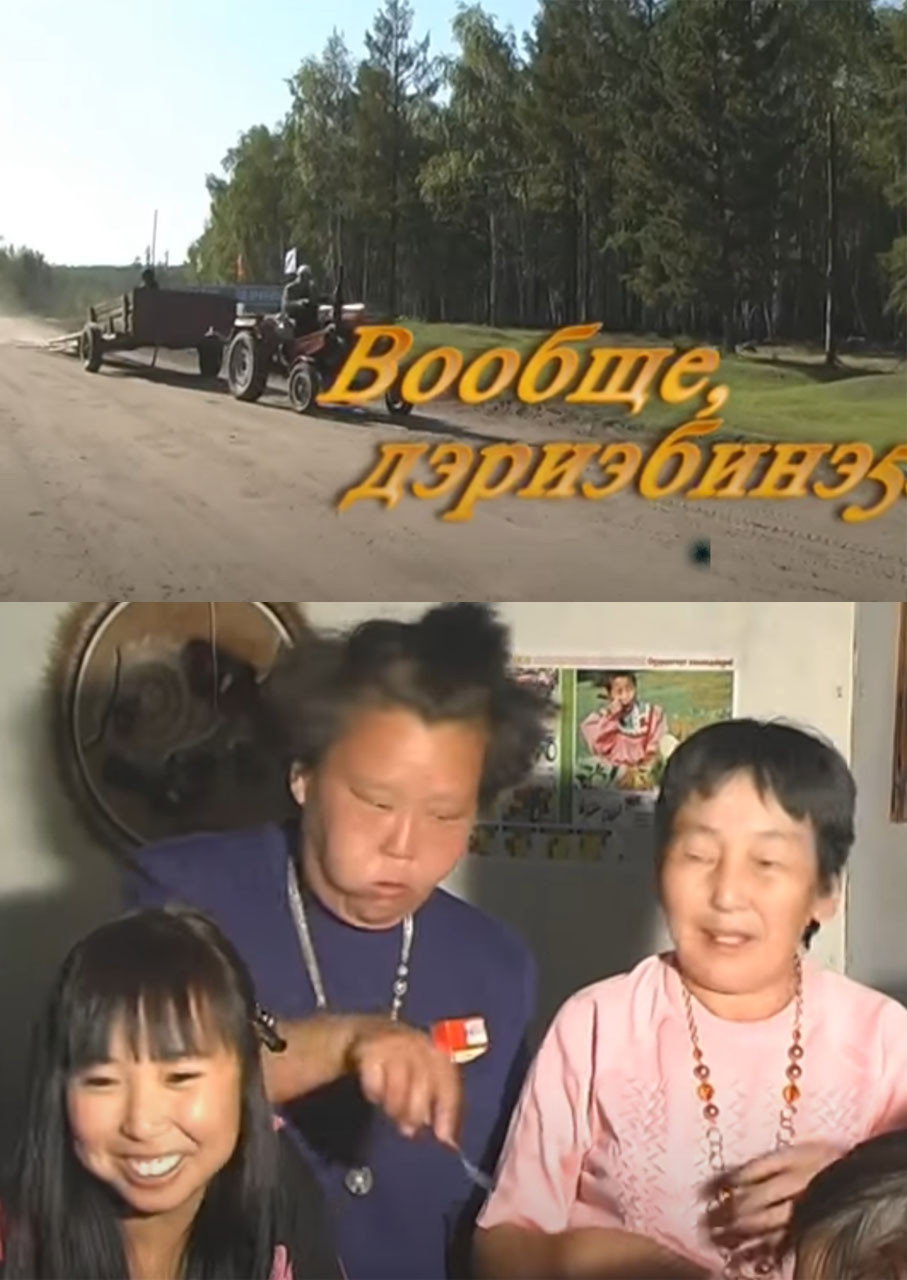 Вообще дэриэбинэ5э