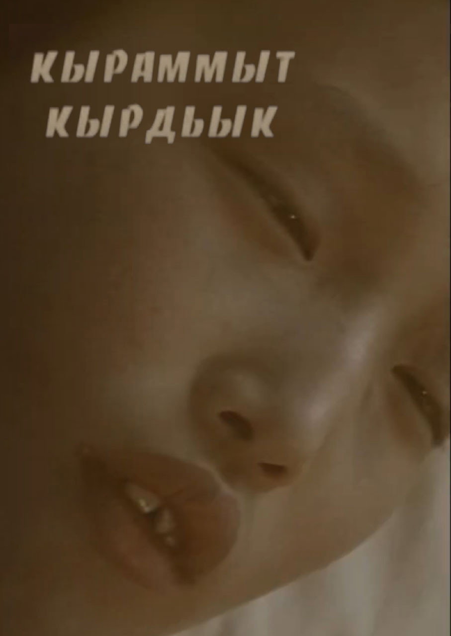 Кыраммыт кырдьык