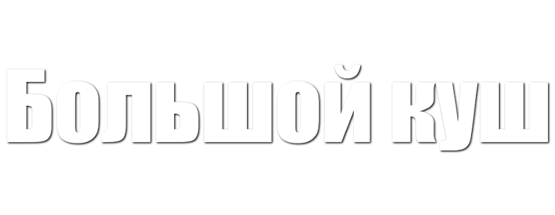 Большой куш