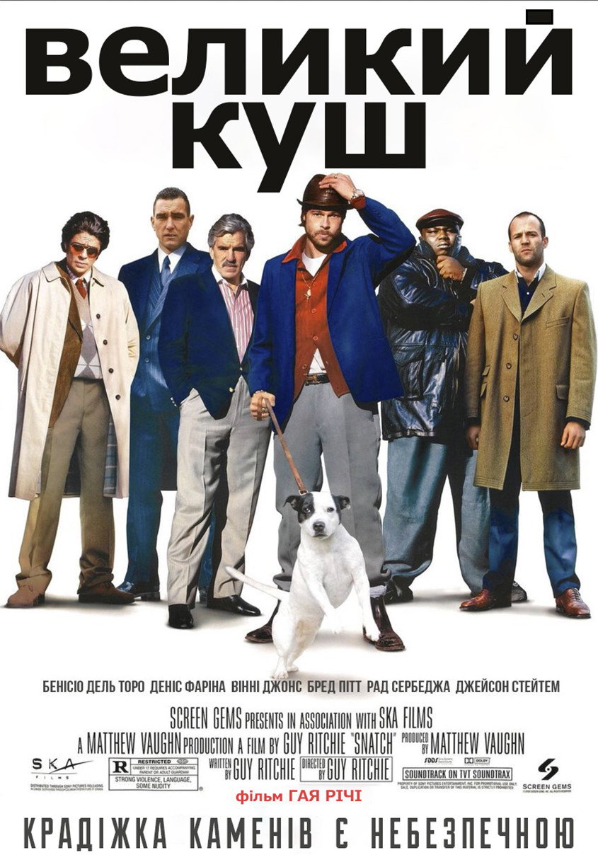Великий куш