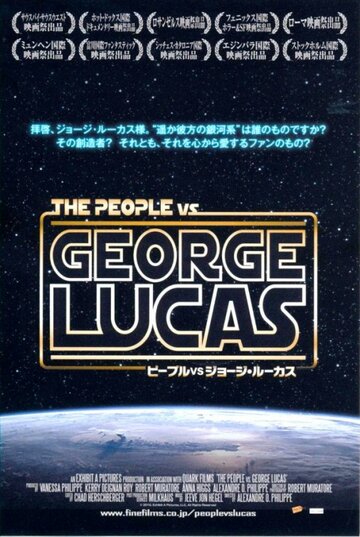 Народ против Джорджа Лукаса