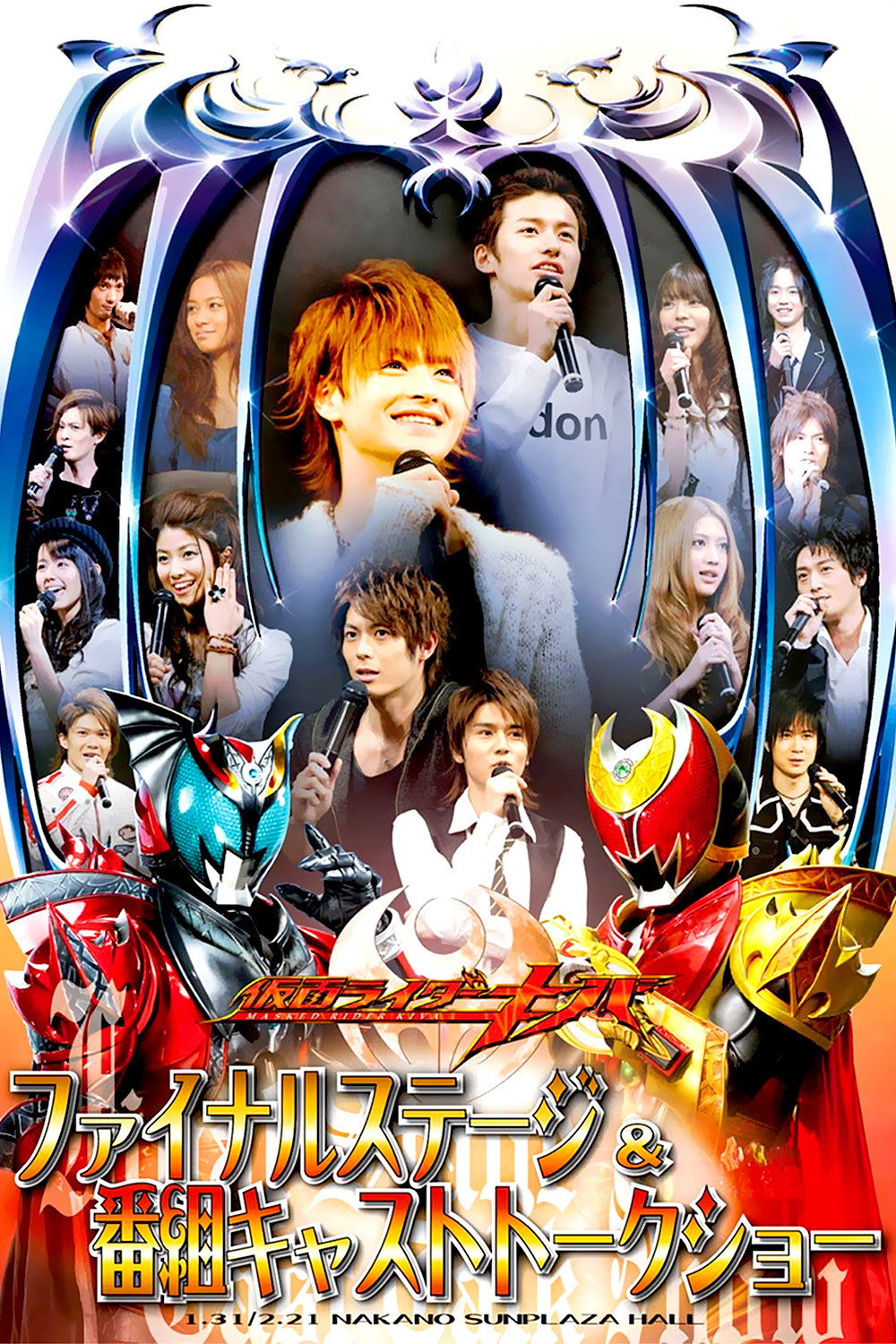 仮面ライダーキバ ファイナルステージ&番組キャストトークショー