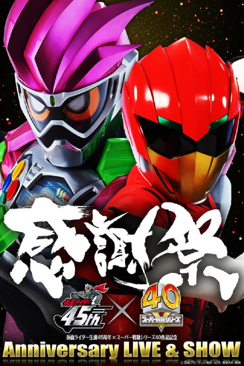 仮面ライダー生誕45周年×スーパー戦隊シリーズ40作品記念 45×40 感謝祭 Anniversary LIVE & SHOW