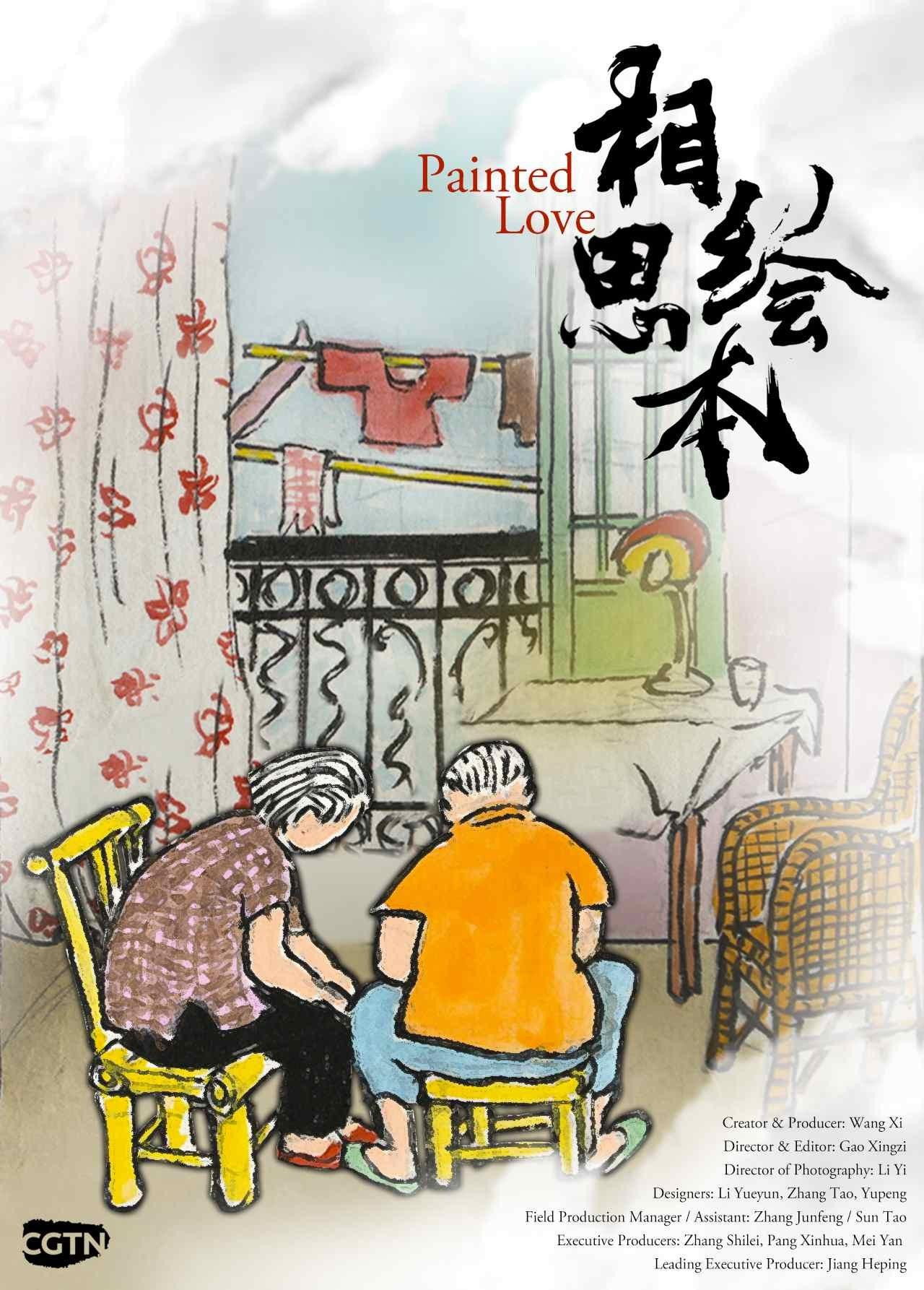 相思绘本：我俩的故事