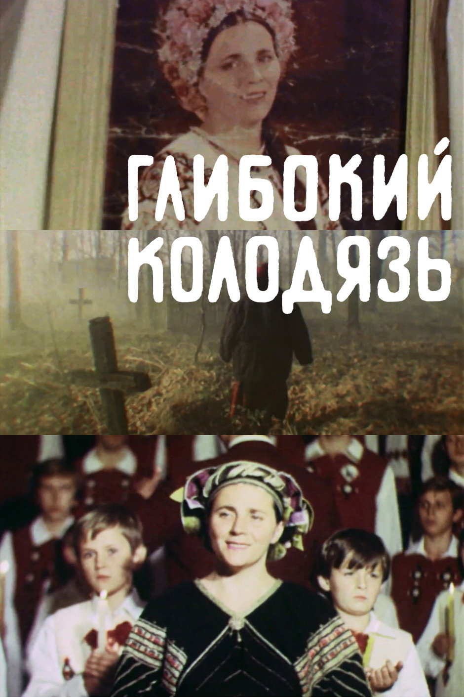 Глубокий колодец