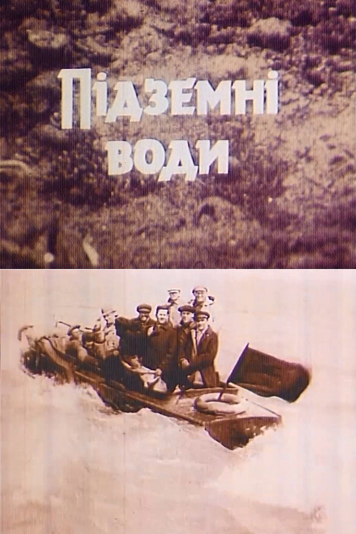 Подземные воды