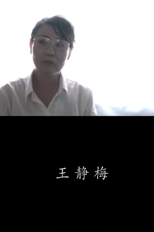 王靜梅