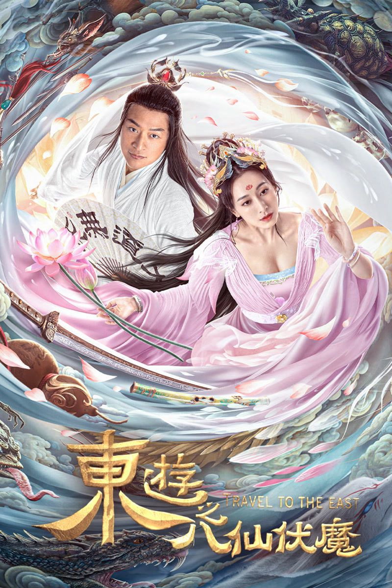 东游之八仙伏魔