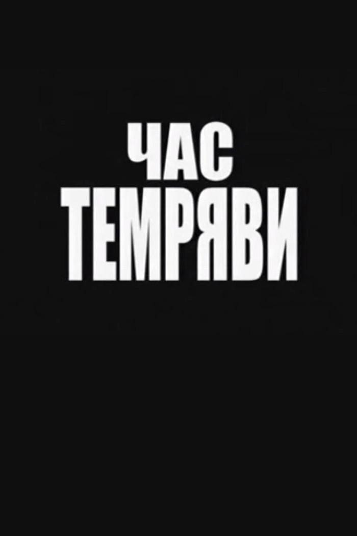 Время тьмы