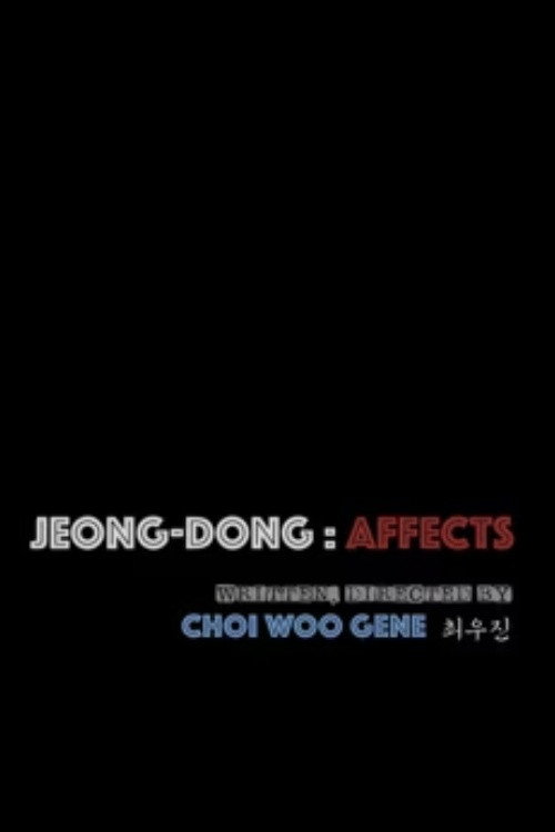 정동
