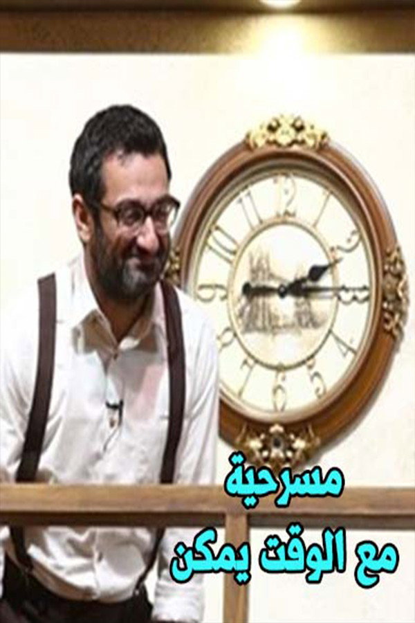 مع الوقت يمكن