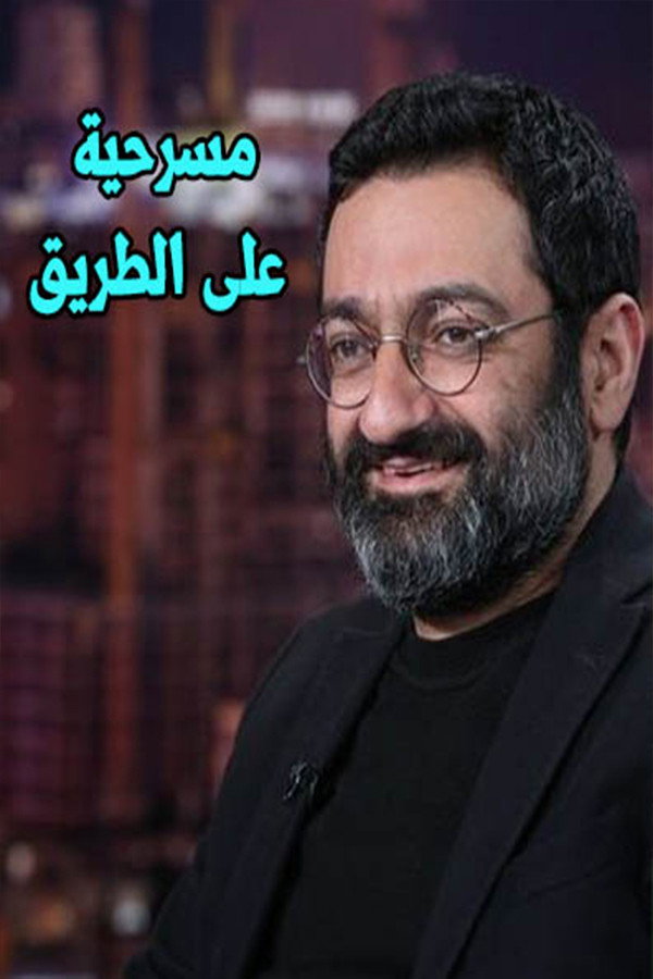 عالطريق