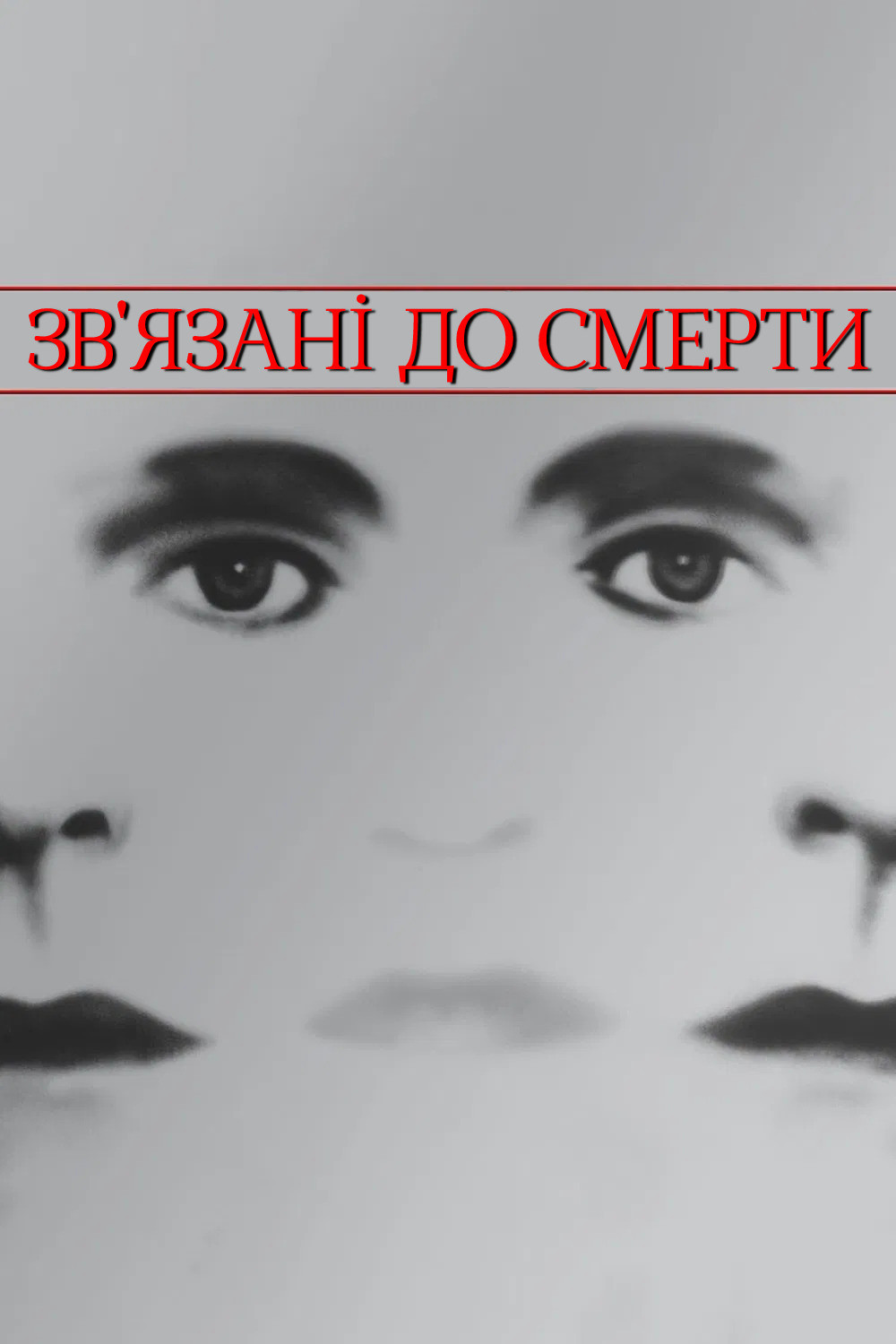 Зв'язані до смерті