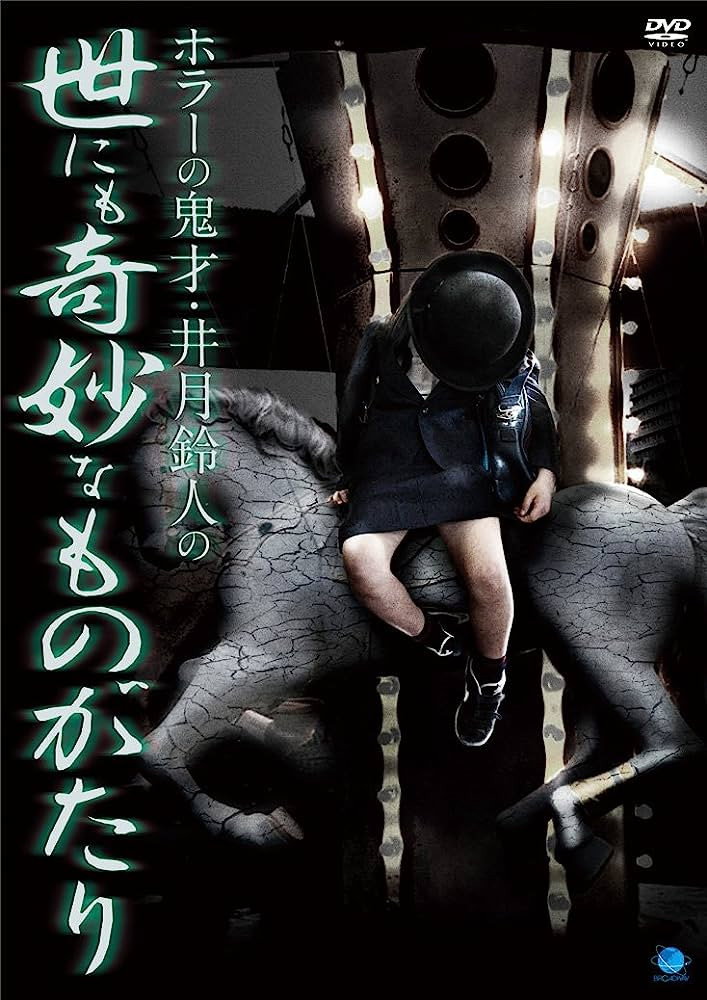ホラーの鬼才・井月鈴人の世にも奇妙なものがたり