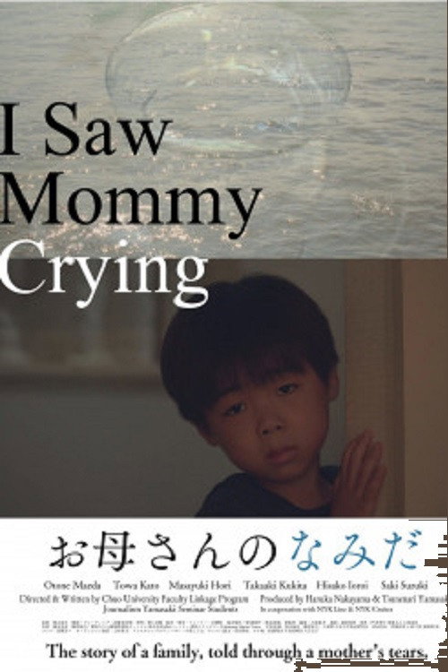 お母さんのなみだ