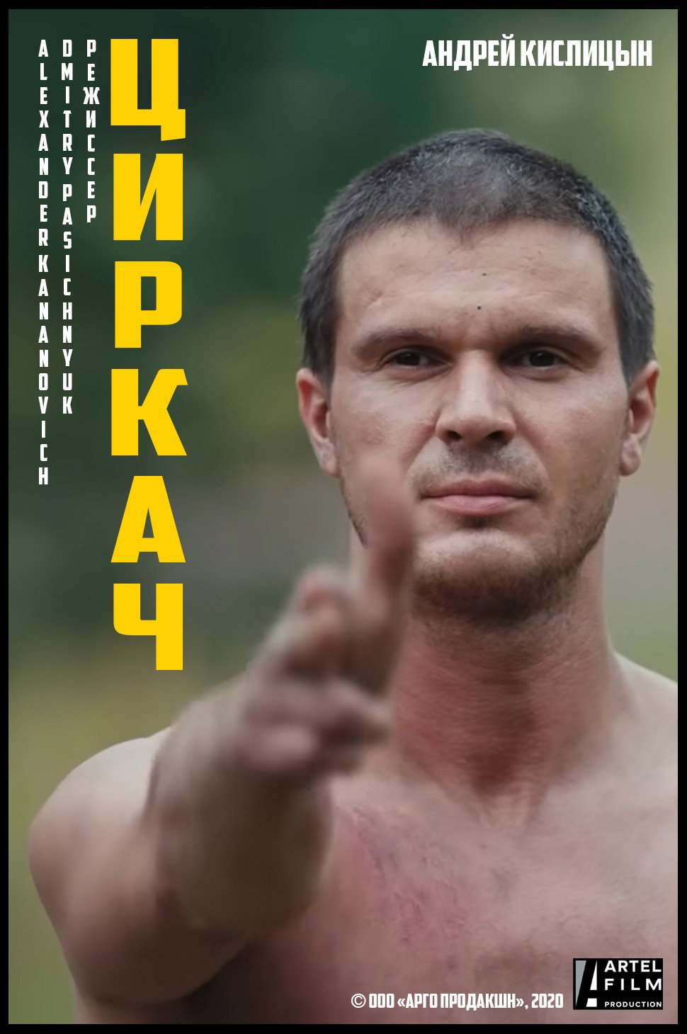 Циркач