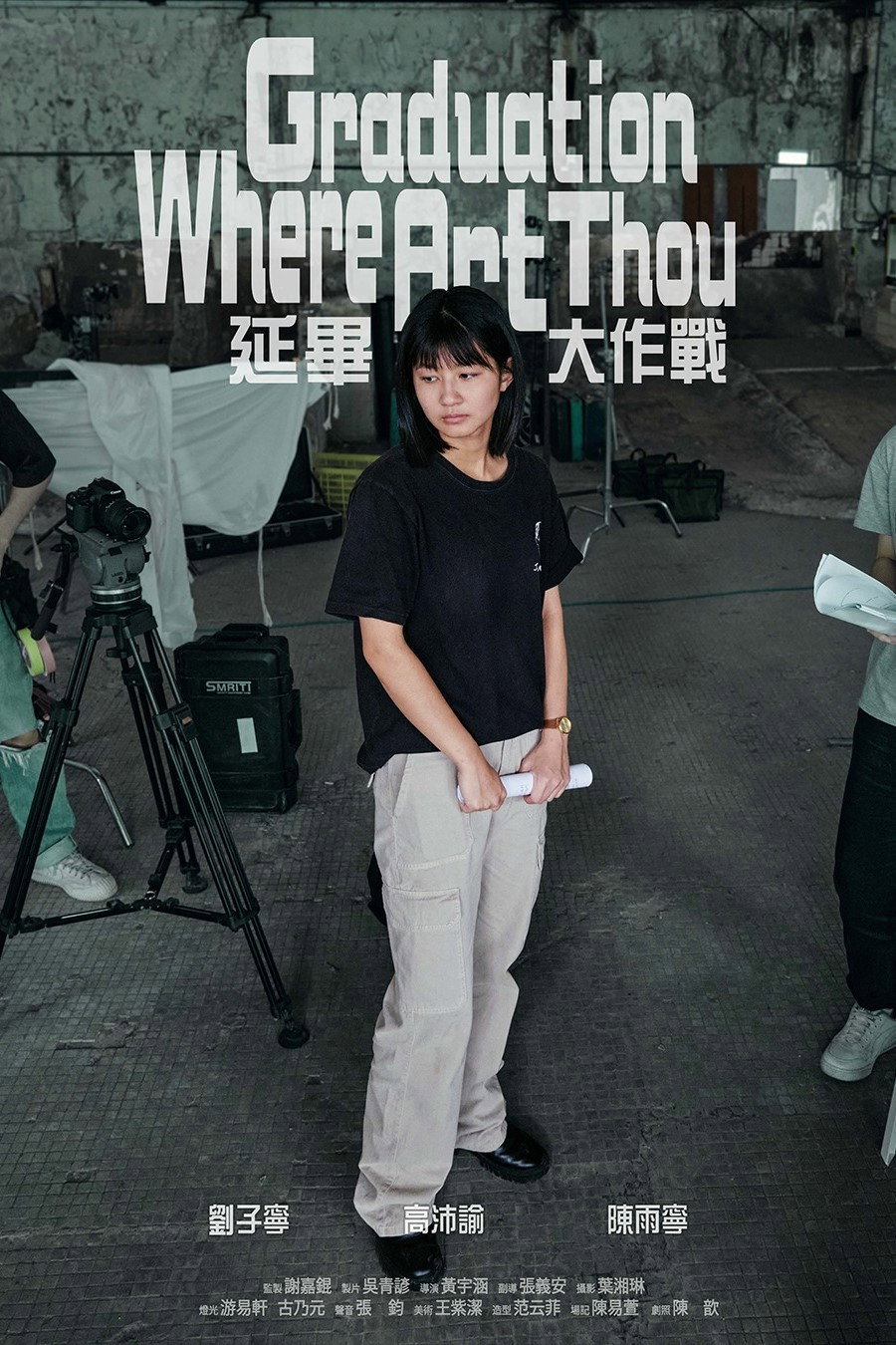 延畢大作戰