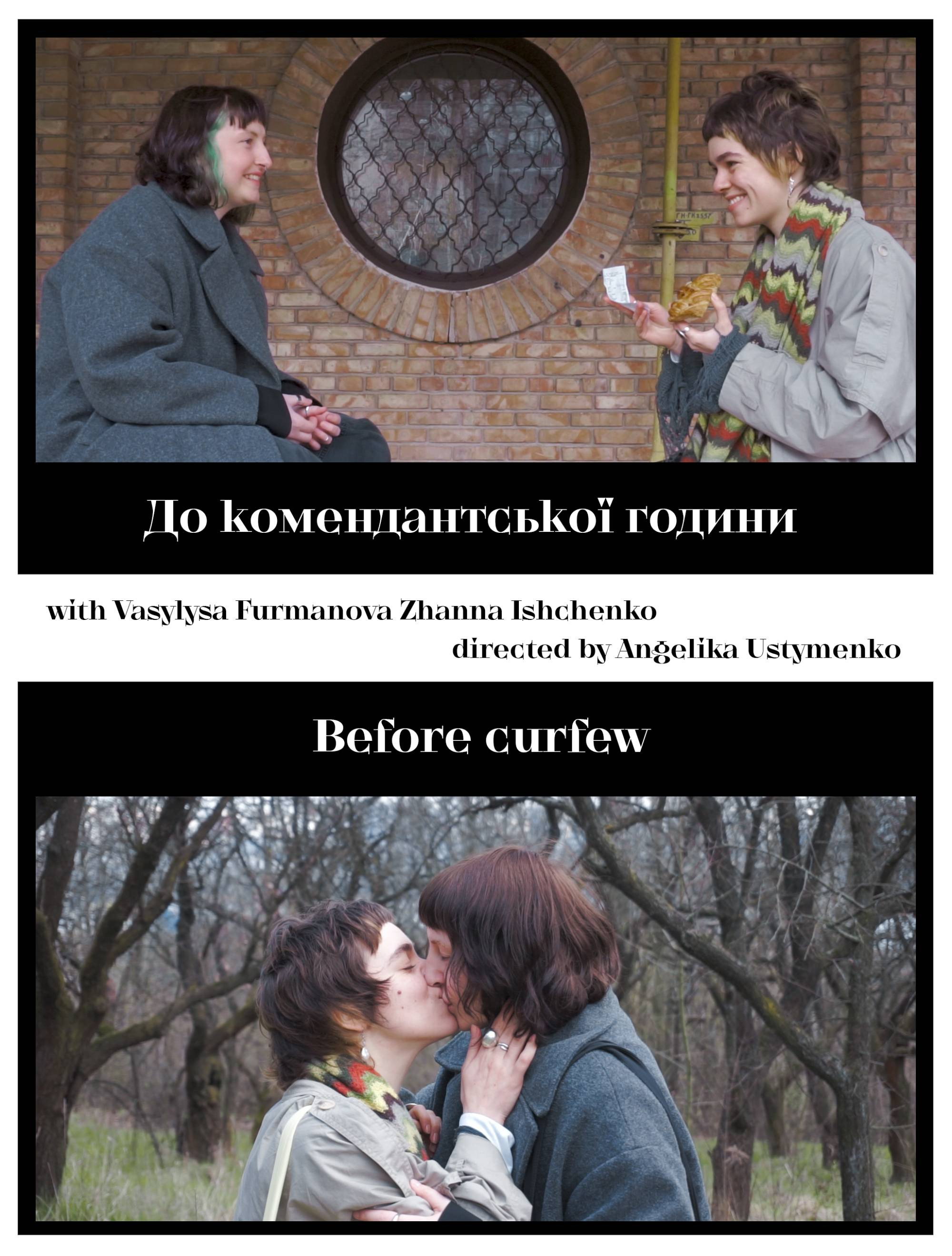 До комендантської години