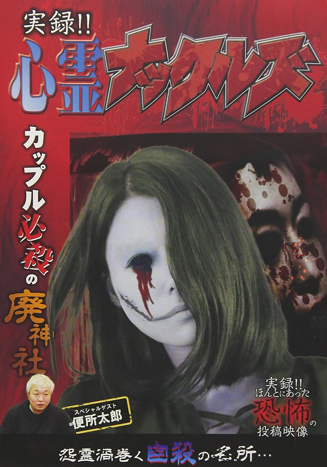 実録!!心霊ナックルズ