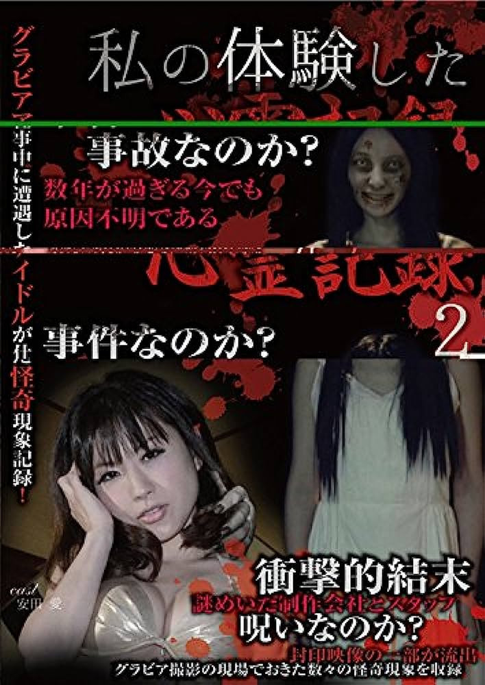 私の体験した心霊記録 2