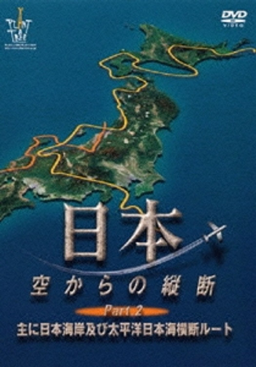 日本　空からの縦断 PART 2