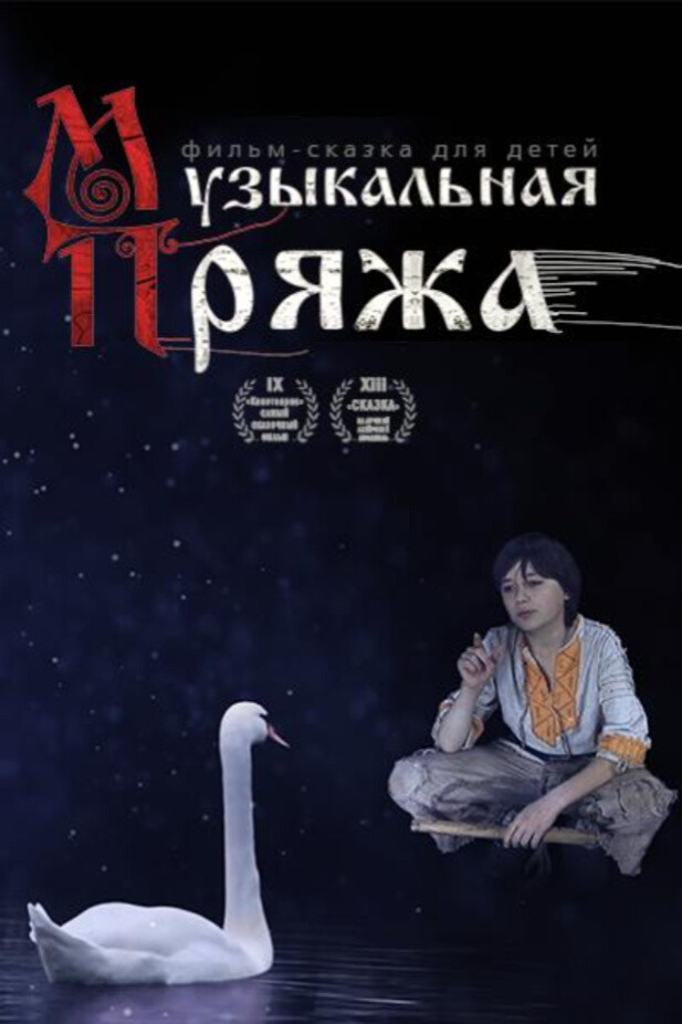 Музыкальная пряжа
