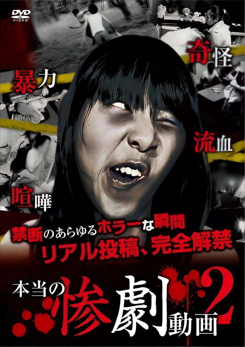 本当の惨劇動画 2