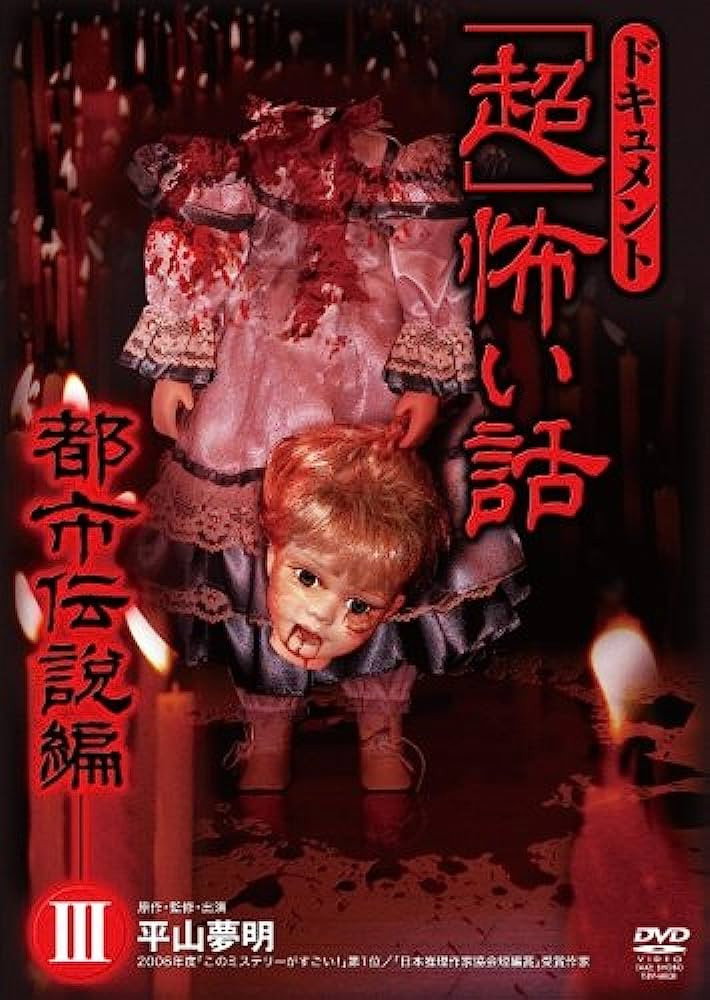ドキュメント「超」怖い話 ～都市伝説編～3