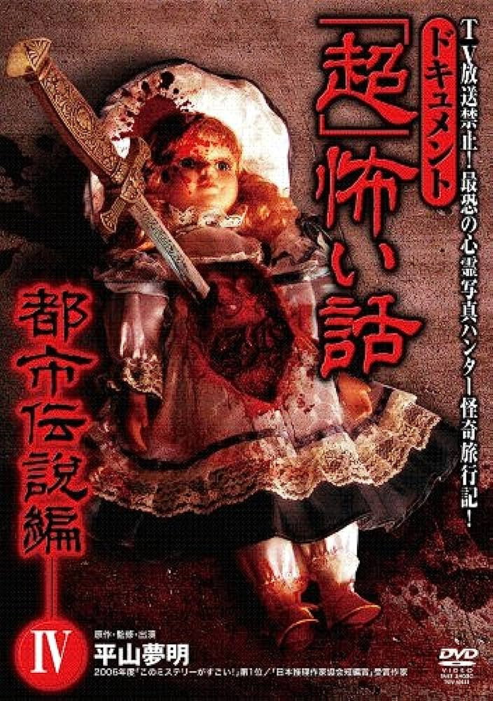 ドキュメント「超」怖い話 ～都市伝説編～4